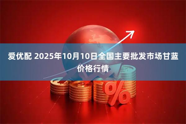 愛(ài)優(yōu)配 2025年10月10日全國(guó)主要批發(fā)市場(chǎng)甘藍(lán)價(jià)格行情